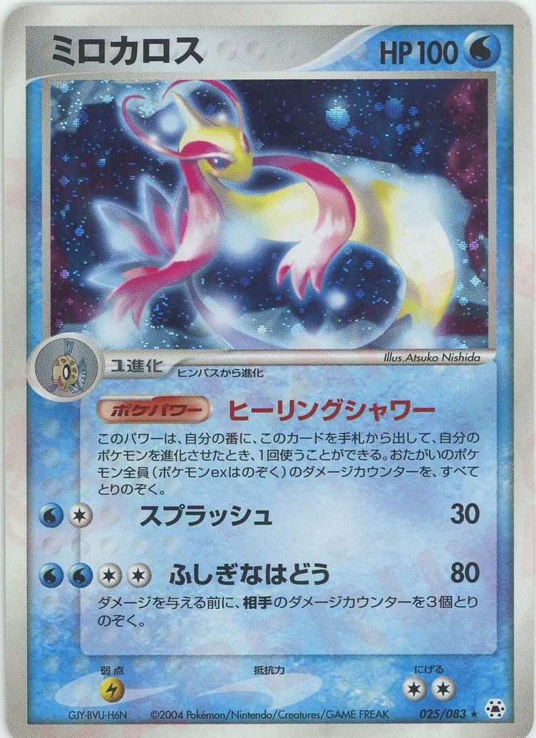 ミロカロス ★ :1ED (AD4 025/083-1ed)