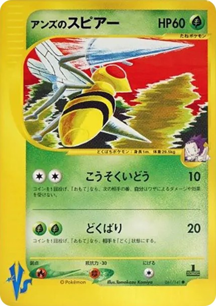 アンズのスピアー ● :1ED (VS 061/141-1ed)