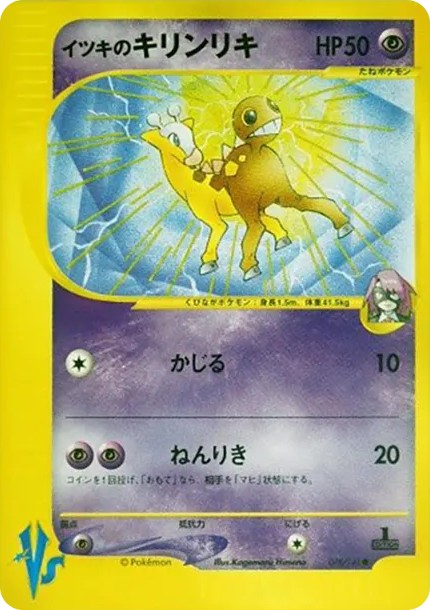 イツキのキリンリキ ● :1ED (VS 078/141-1ed)