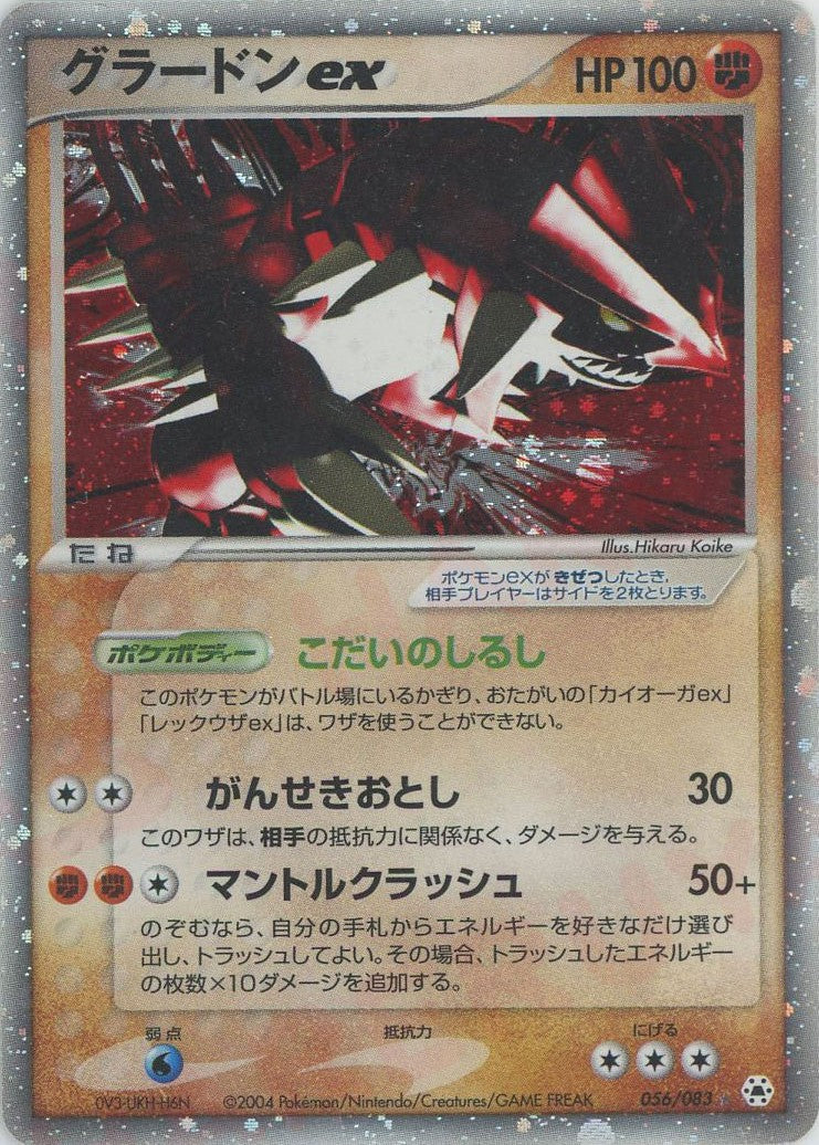 グラードンex ☆ :1ED (AD4 056/083-1ed)