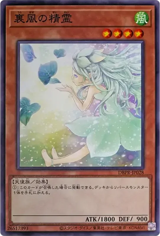 裏風の精霊 (DBPR-JP028-n)