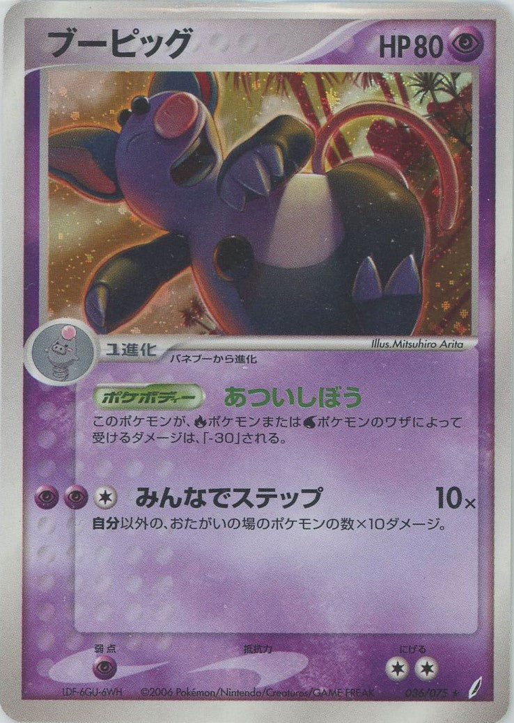ブーピッグ ★ (P8 036/075)