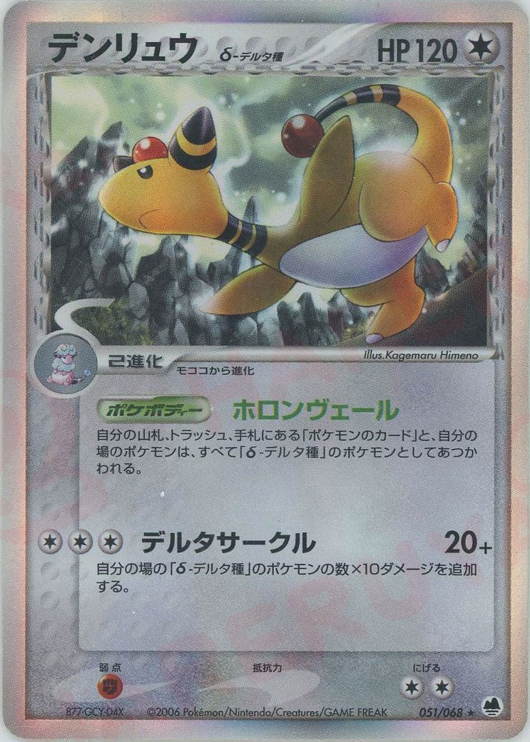 デンリュウδ-デルタ種 ★ (P9 051/068)
