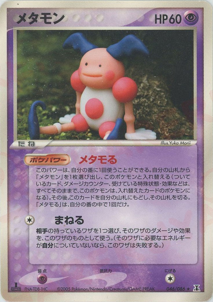 メタモン ★ :1ED (P6 046/086-1ed)