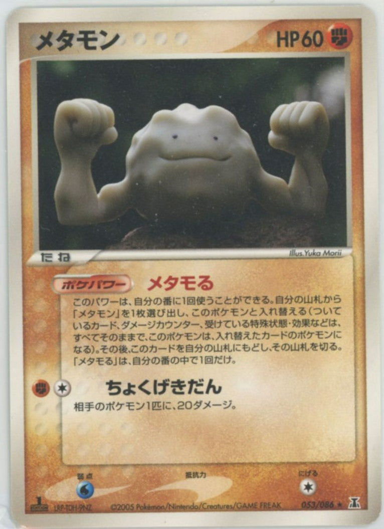 メタモン ★ :1ED (P6 053/086-1ed)