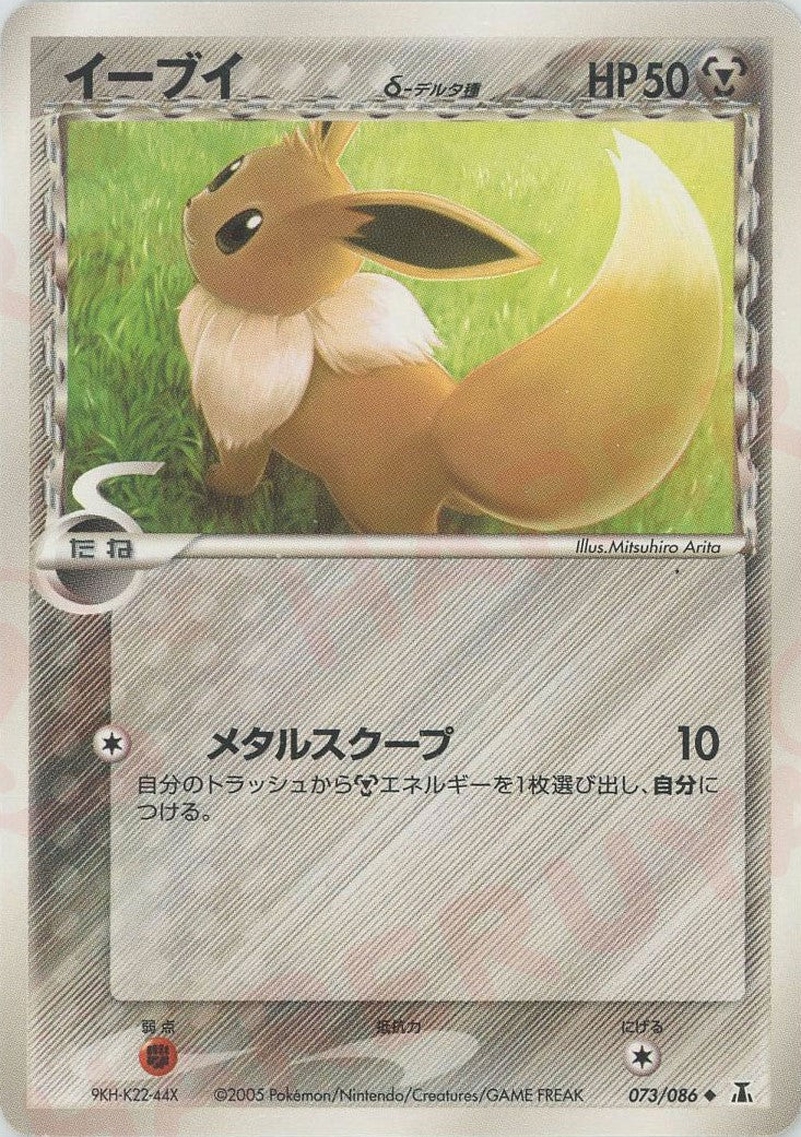 イーブイδ-デルタ種 ◆ :1ED (P6 073/086-1ed)