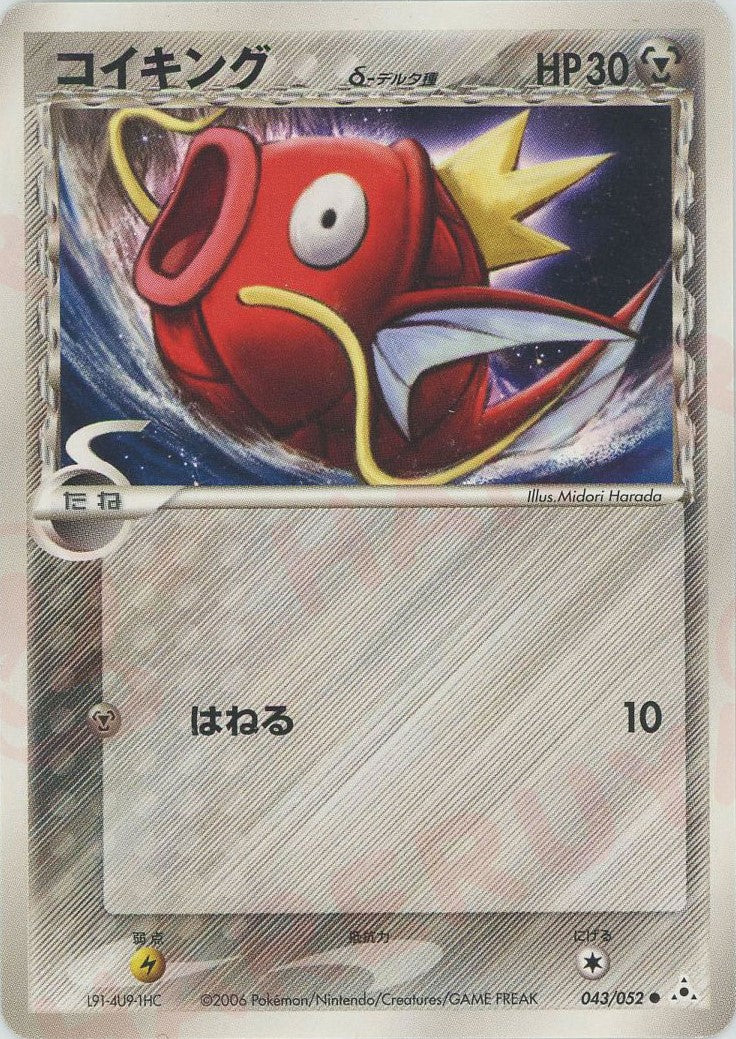 コイキングδ-デルタ種 ● :1ED (P7 043/052-1ed)