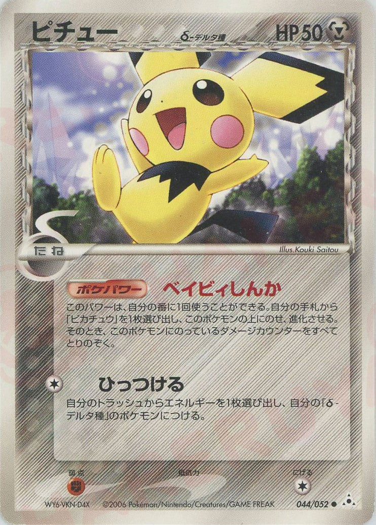 ピチューδ-デルタ種 ● :1ED (P7 044/052-1ed)