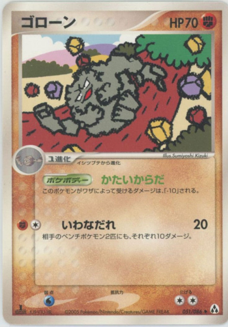 ゴローン ◆ :1ED (P5 051/086-1ed)