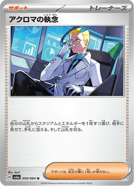 アクロマの執念 (SV6a 059/064)