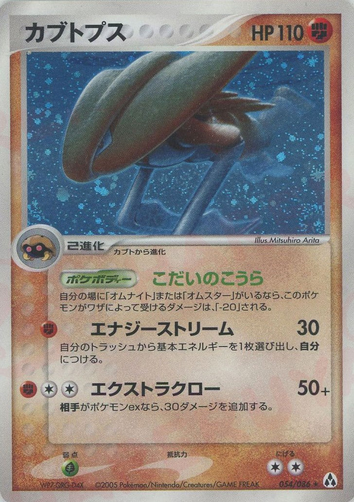 カブトプス ★ :1ED (P5 054/086-1ed)