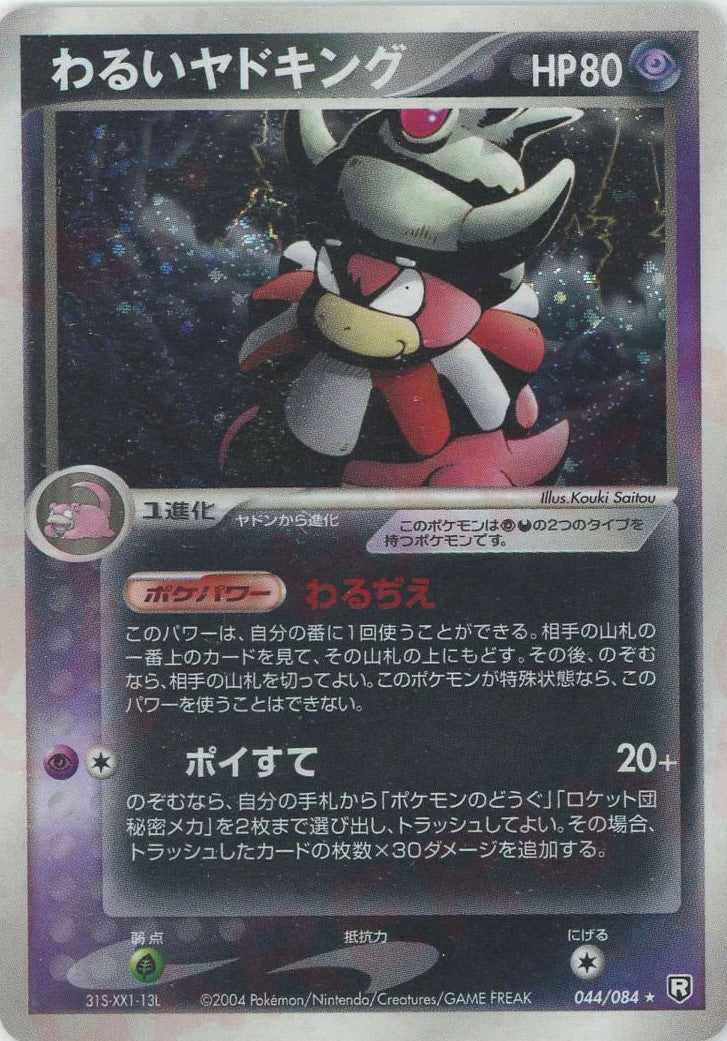 わるいヤドキング ★ (P3 044/084)