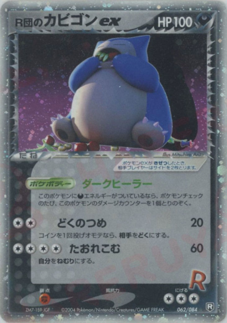 R団のカビゴンex ☆ (P3 062/084)