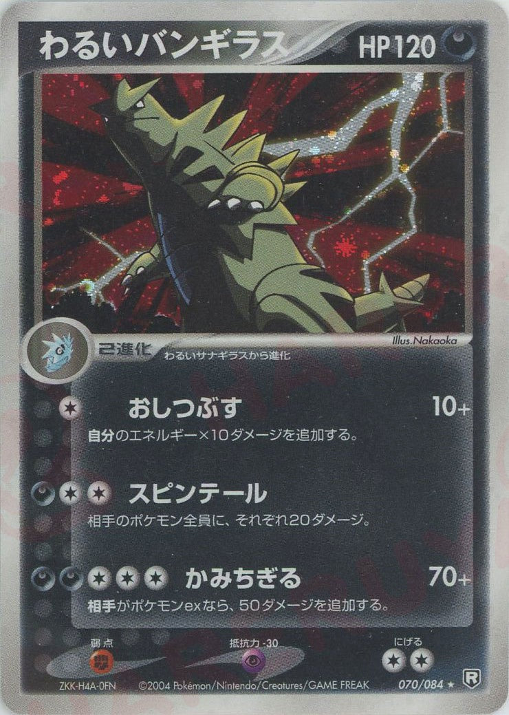 わるいバンギラス ★ :1ED (P3 070/084-1ed)