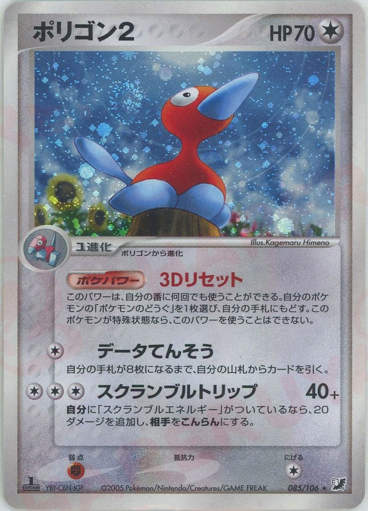 ポリゴン2 ★ :1ED (P4 085/106-1ed)