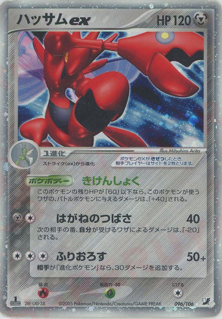 ハッサムex ☆ :1ED (P4 096/106-1ed)