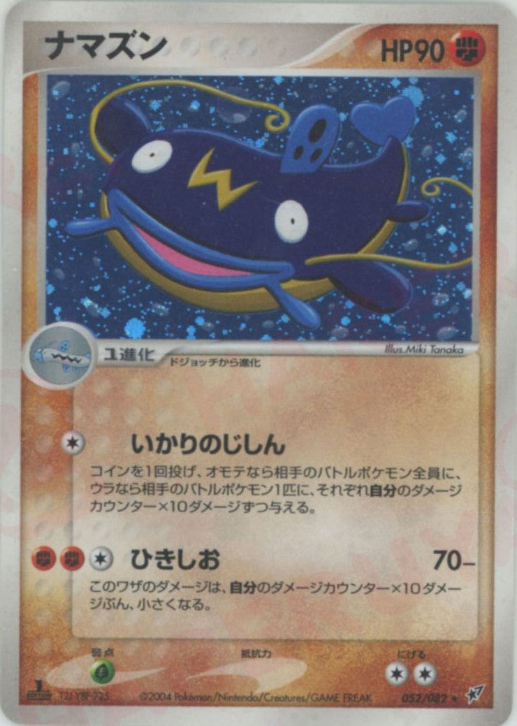 ナマズン ★ :1ED (P2 052/082-1ed)