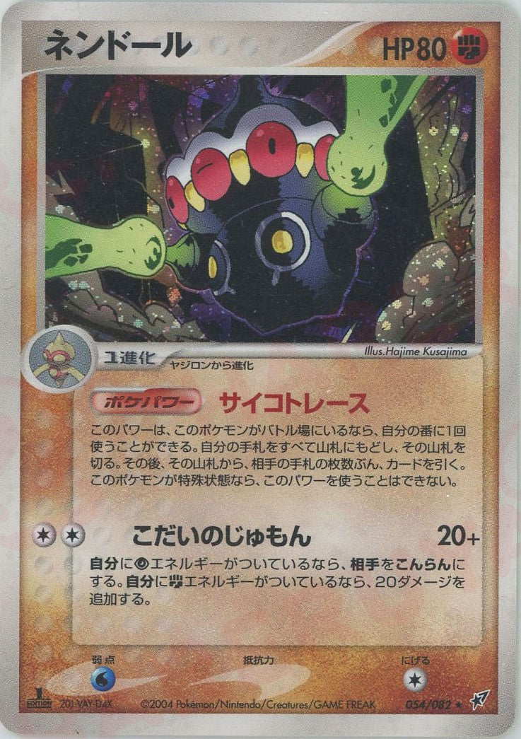 ネンドール ★ :1ED (P2 054/082-1ed)