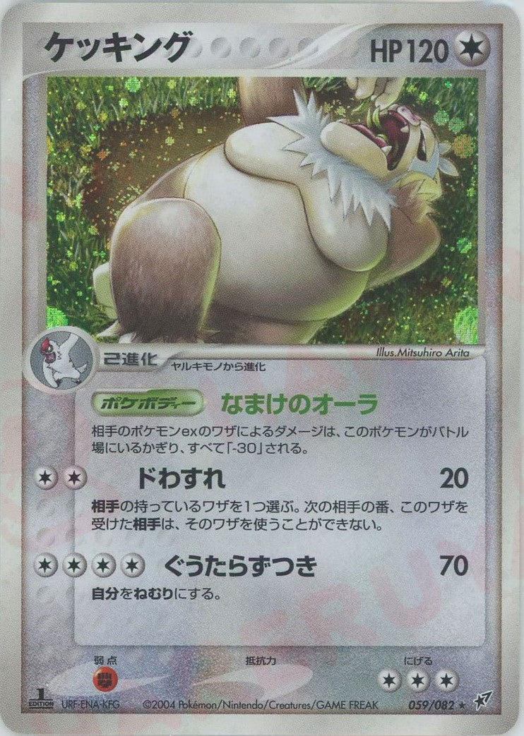 ケッキング ★ :1ED (P2 059/082-1ed)