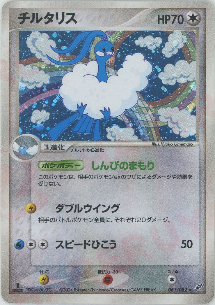 チルタリス ★ :1ED (P2 061/082-1ed)