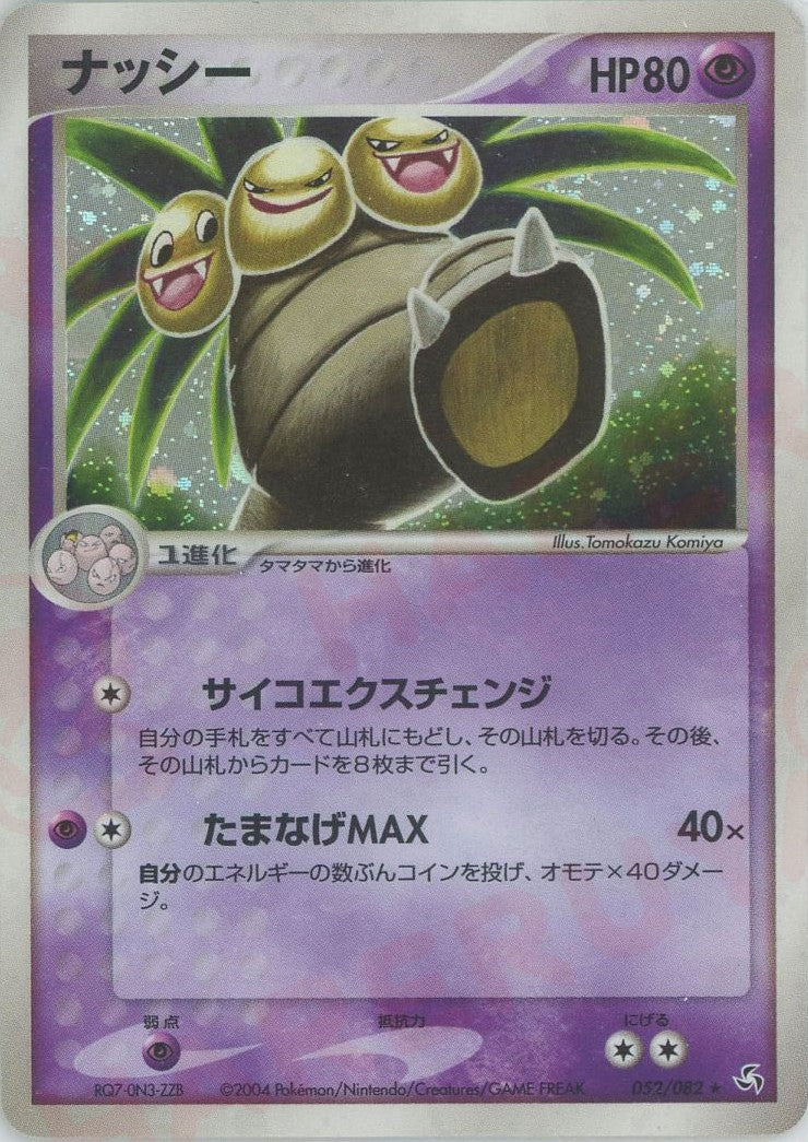 ナッシー ★ (P1 052/082)