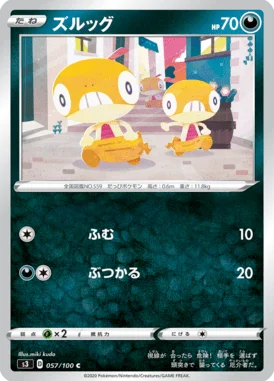 ズルッグ (S3 057/100)