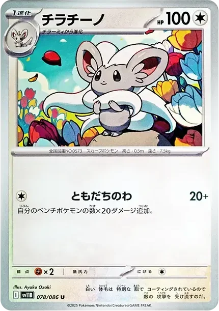 チラチーノ U【SV11B 078/086】 (SV11B 078/086)