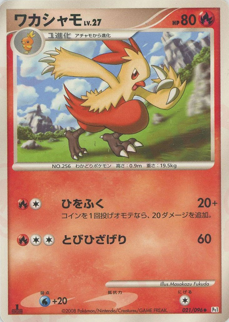 ワカシャモ ◆ (Pt1 021/096)