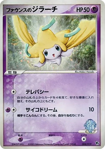 ファウンスのジラーチ (VS 004/019)
