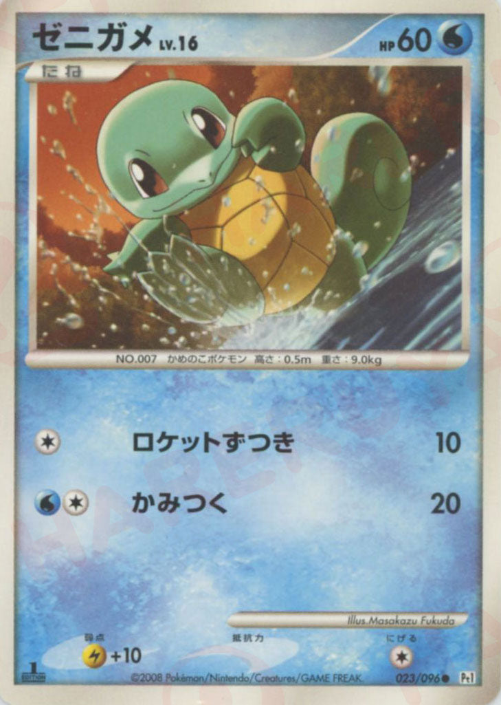 ゼニガメ ● :1ED (Pt1 023/096-1ed)