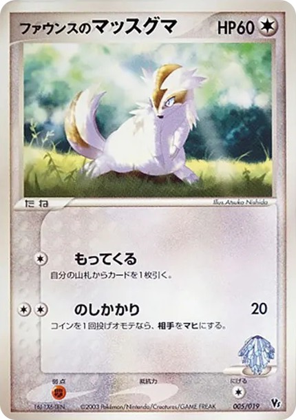 ファウンスのマッスグマ (VS 005/019)