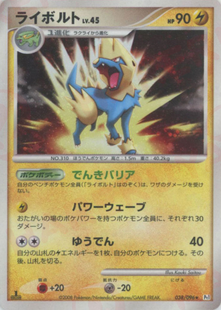 ライボルト ★ :1ED (Pt1 038/096-1ed)