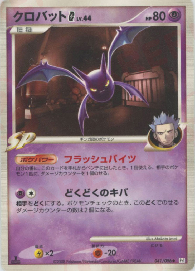 クロバットG ◆ :1ED (Pt1 041/096-1ed)