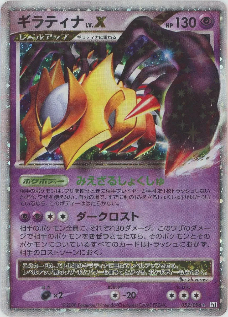 ギラティナLV.X ☆ :1ED (Pt1 052/096-1ed)