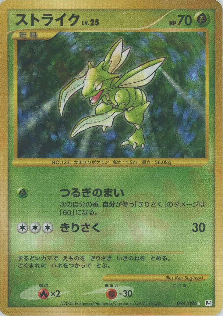 ストライク ☆ :1ED (Pt1 094/096-1ed)