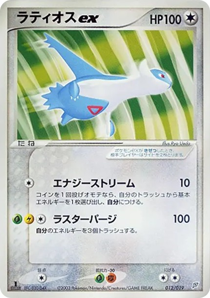 ラティオスex :1ED (ADg 012/019-1ed)