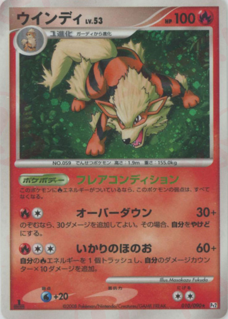 ウインディ ★ :1ED (Pt2 010/090-1ed)