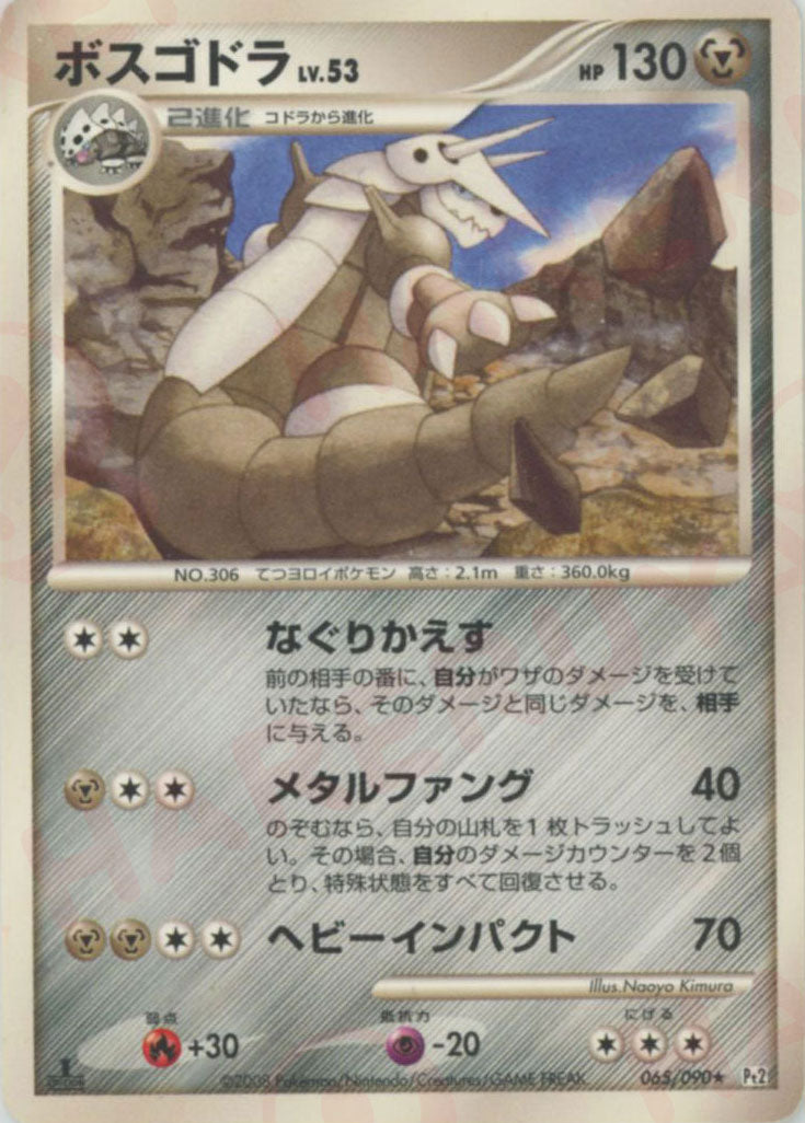 ボスゴドラ ★ :1ED (Pt2 065/090-1ed)