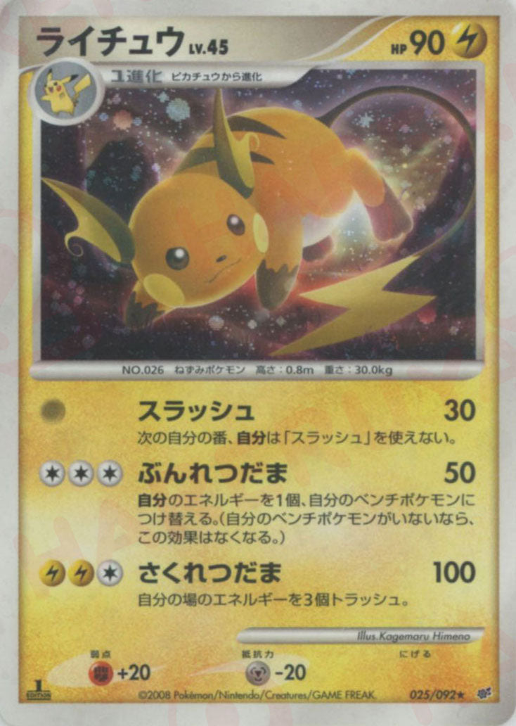 ライチュウ ★ (DP6 025/092)