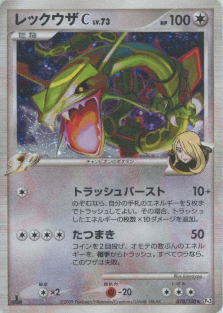 レックウザC ★ :1ED (Pt3 078/100-1ed)