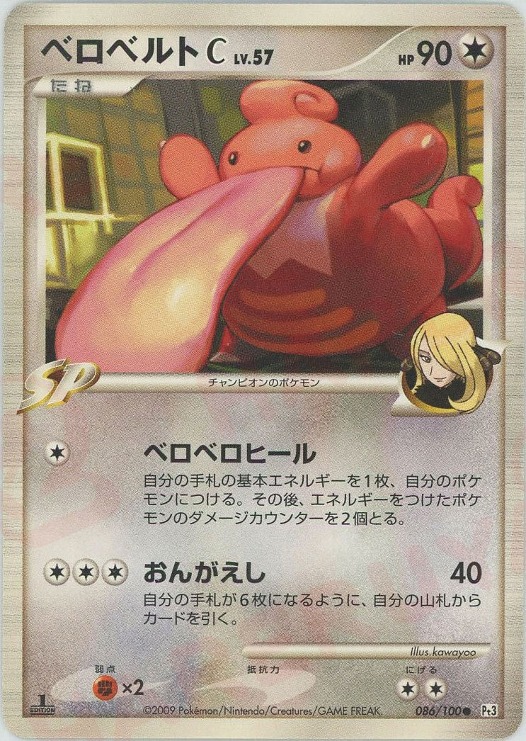 ベロベルトC ● :1ED (Pt3 086/100-1ed)