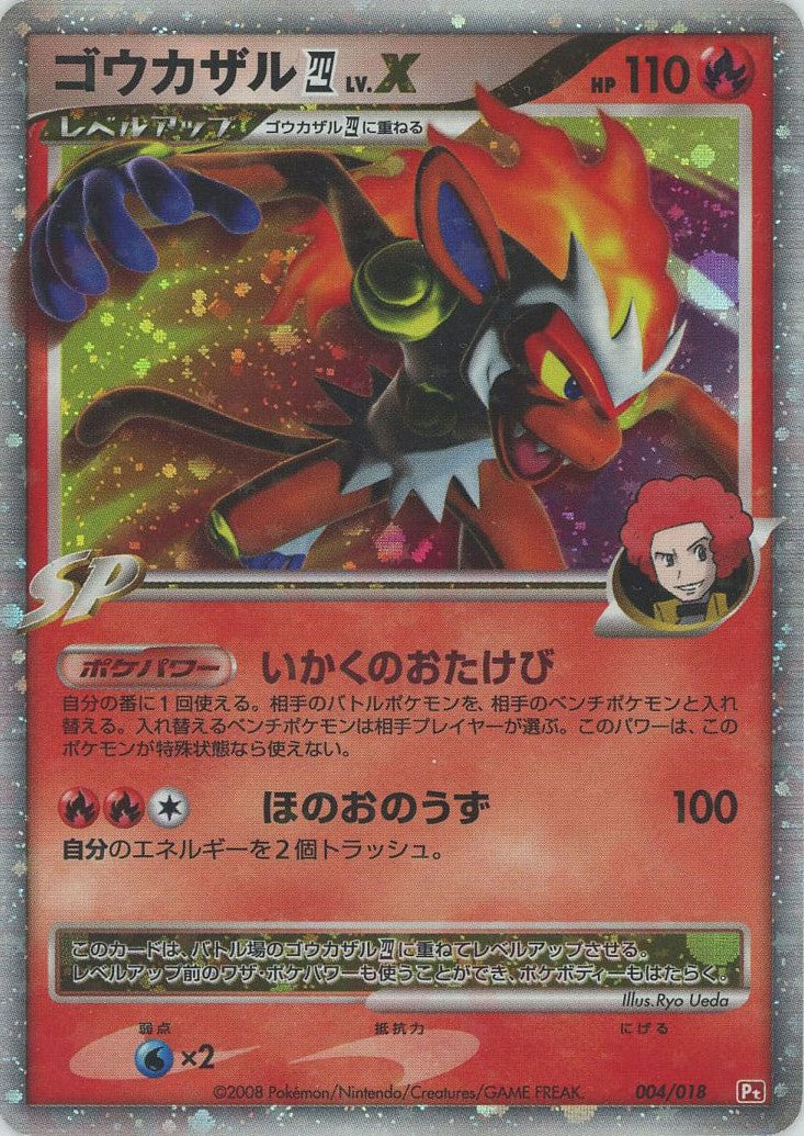 ゴウカザル四(してんのう) LV.X :1ED (Pt2S-fr 004/018-1ed)