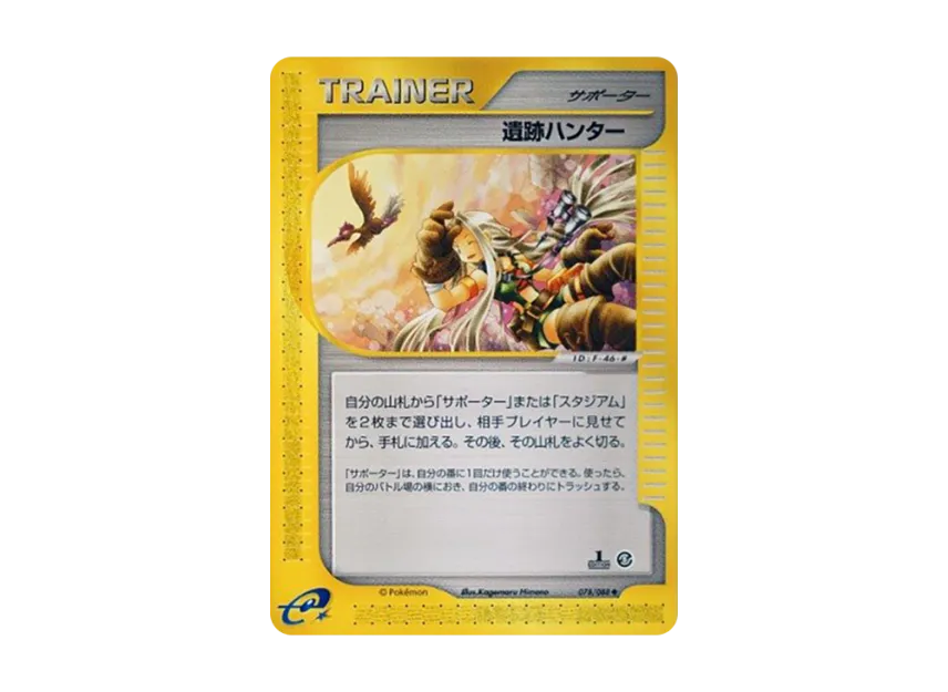 遺跡ハンター :1ED (e5 078/088-1ed)