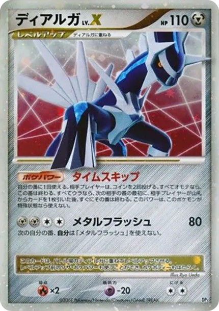 ディアルガLV.X (DP3 dialga LV.X)