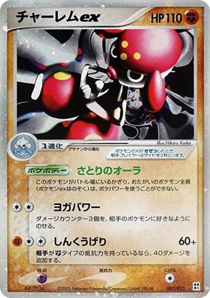 チャーレムex (PQ-fg 007/015)