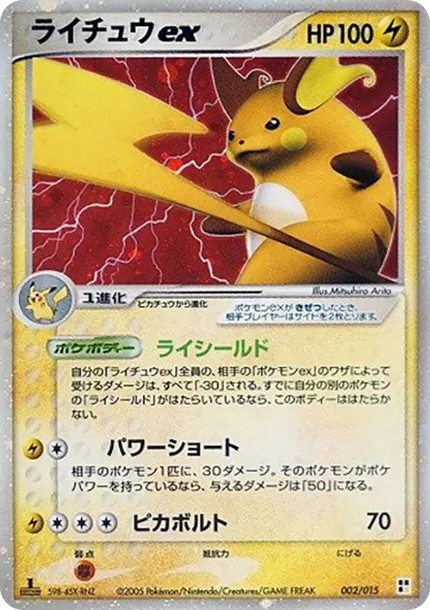 ライチュウex :1ED (PQ-fg 002/015-1ed)