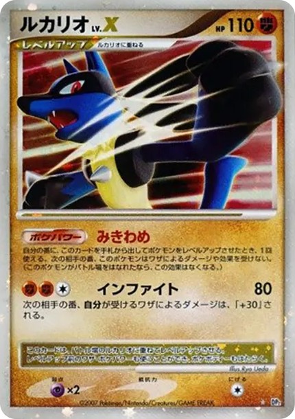 ルカリオLV.X ☆ (DP2 lucario LV.X star)
