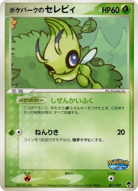 ポケパークのセレビィ (PQ-fg 001/009)