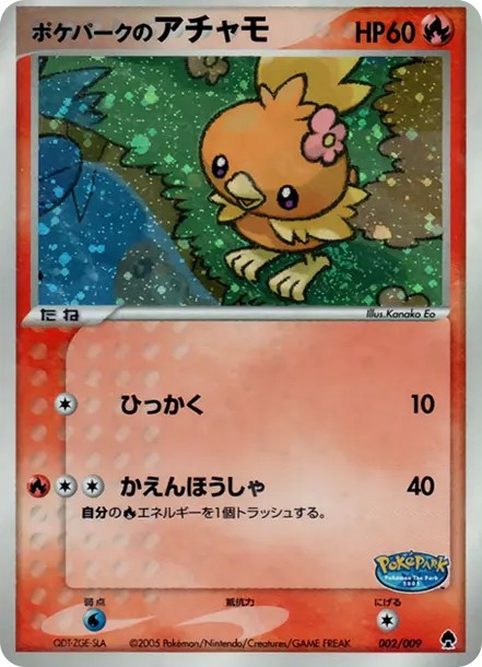 ポケパークのアチャモ (PQ-fg 002/009)