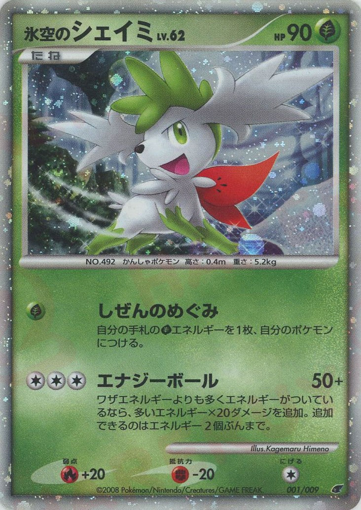 氷空のシェイミ (DPM08 001/009)